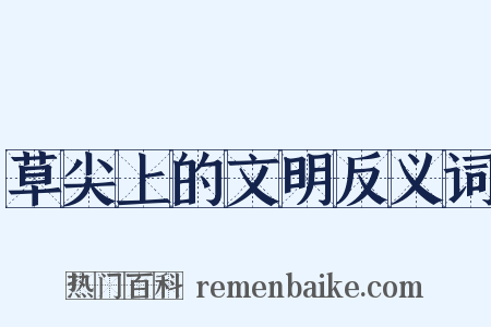 草尖上的文明反义词是什么意思的图片